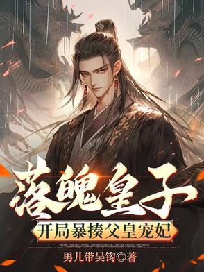 落魄皇子逆袭