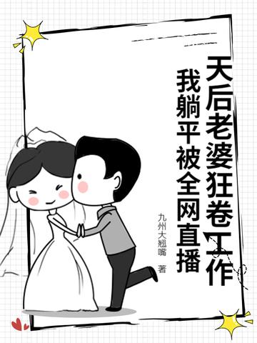 我的老婆是天后却