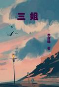三姐开口笑是什么水果