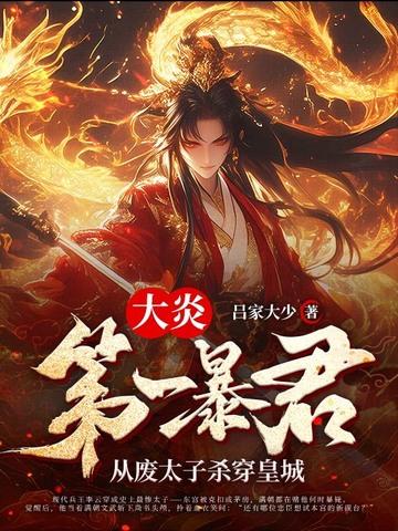 大炎太子王安txt