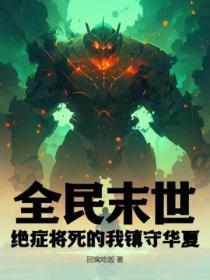 末世全民进化时代