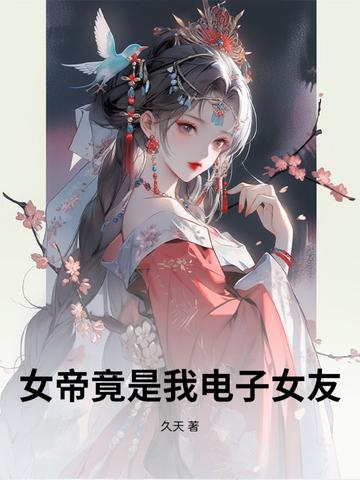 电子书女帝是我老婆