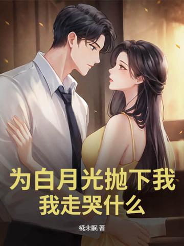 为了白月光的垂爱在线阅读