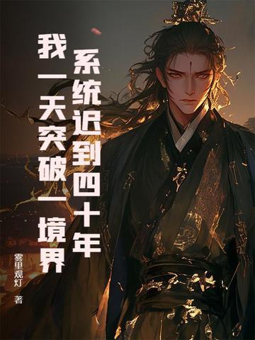 系统迟到100年的