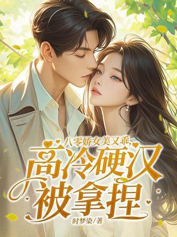 八零娇媚女主