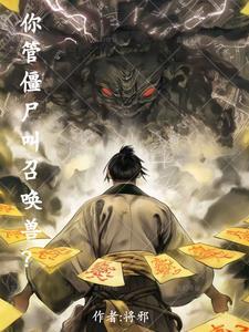 你知道僵尸怎么叫