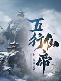 五行仙帝林浩笔趣阁
