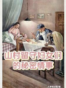 电视剧留守村妇