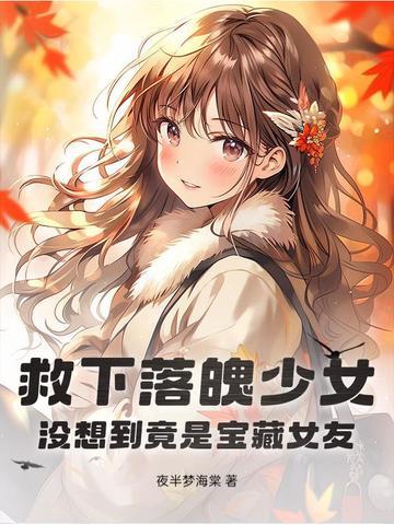 救落水的美女