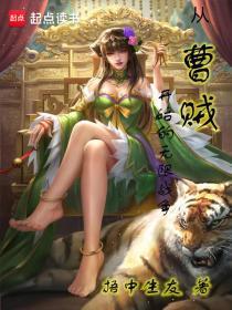 从曹贼开始的无限战争全文