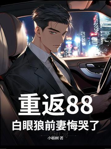 重返1988最新章节