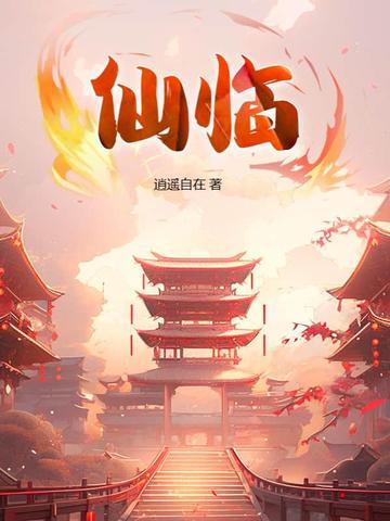 仙临黑白无常现身后续