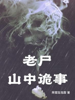恐怖片深山老尸
