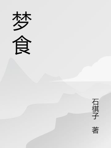 梦食人狼电视剧