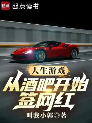 人生游戏从酒吧开始签网红3q