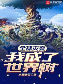 全球灾变我成了世界树百科