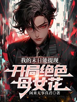 我的末日