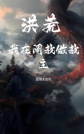 洪荒阐教