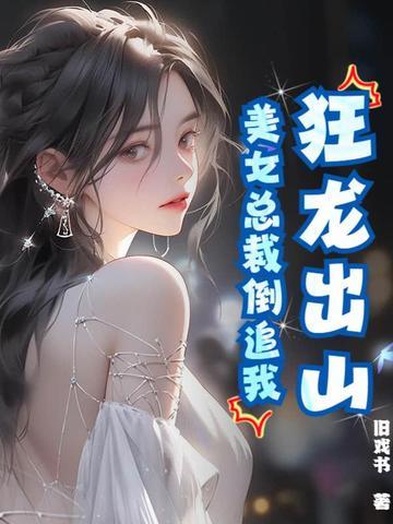 美女总裁倒追我了