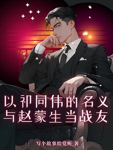 祁同伟和赵东来谁大