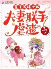 夫妻联手虐渣最新章节更新