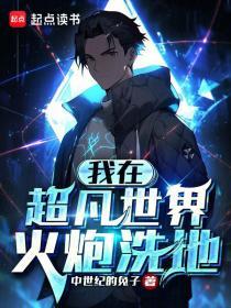 我在超凡世界火炮洗地无防盗