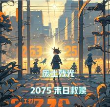废土的后续