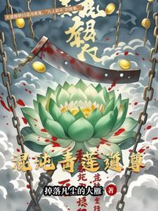 九劫焚天讲的是什么