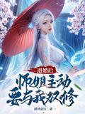 退婚了师徒恋男主