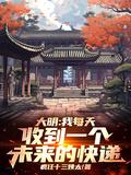 大明我每天收到一个未来的快递江临