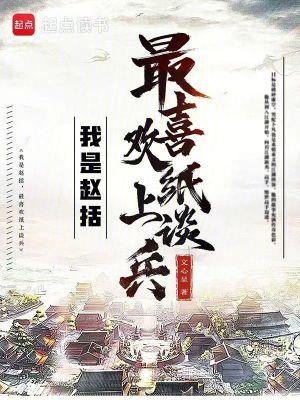 赵括纸上谈兵的故事发生在什么时候