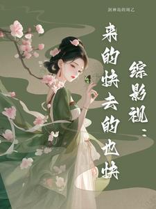 综影视所有频道晋江文学城偶像剧