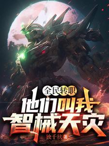 我即天灾