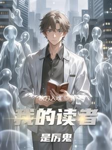 我的读者都挂了