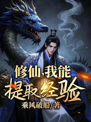 修仙提取系统