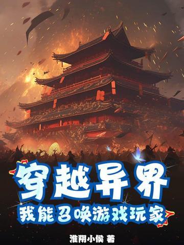 主角穿越异界可以召唤中的人物