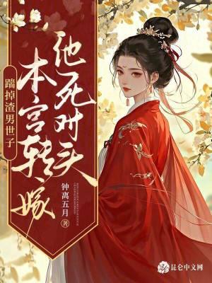 踹掉男主后女配上位了免费阅读
