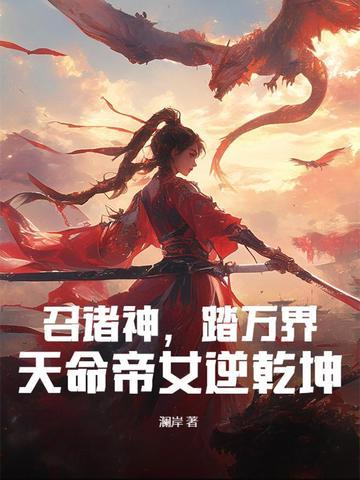 召诸神踏万界天命帝女逆乾坤txt