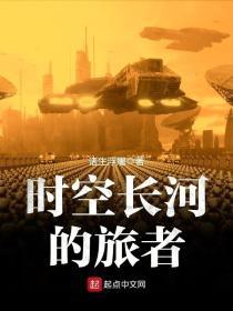 时空长河的旅者免费阅读