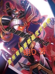 数码驯兽师阿尔法