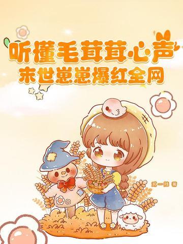 末世崽崽爆红全网 贰一陆