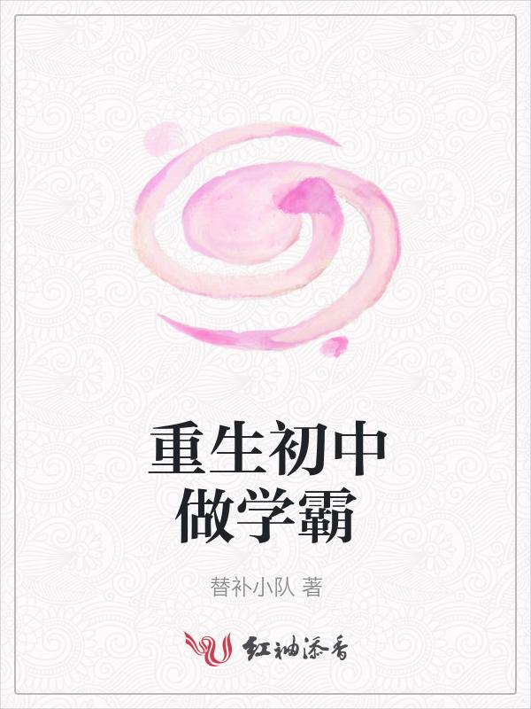 重生初中学霸女神超给力完结
