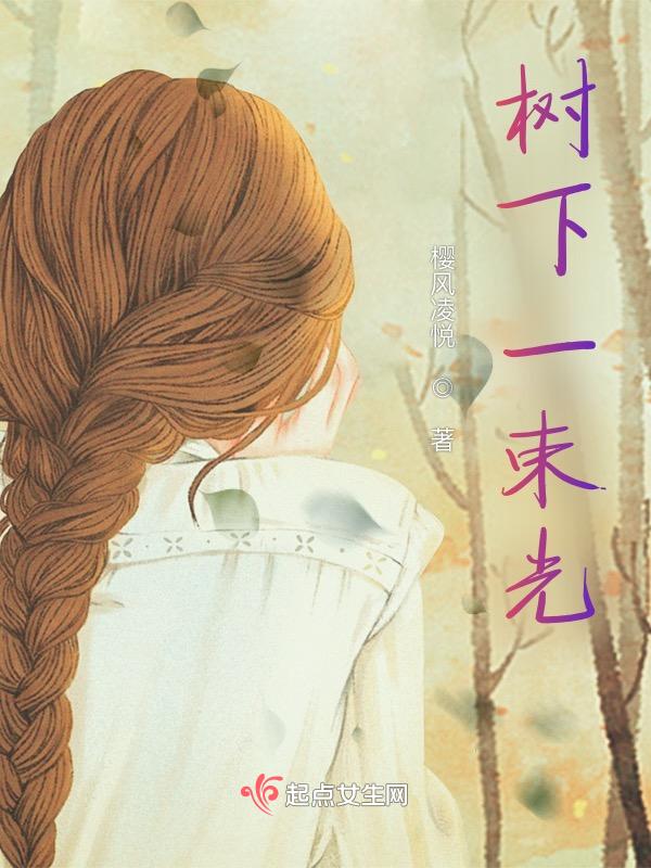 在树下发光