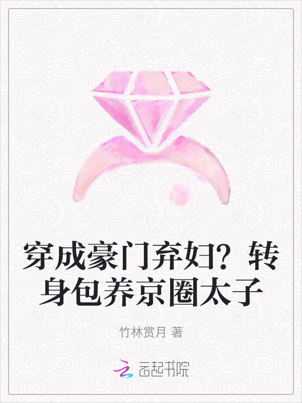 穿成豪门弃妇