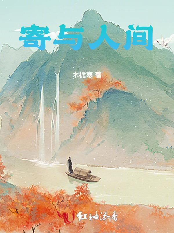 寄人间歌词意思