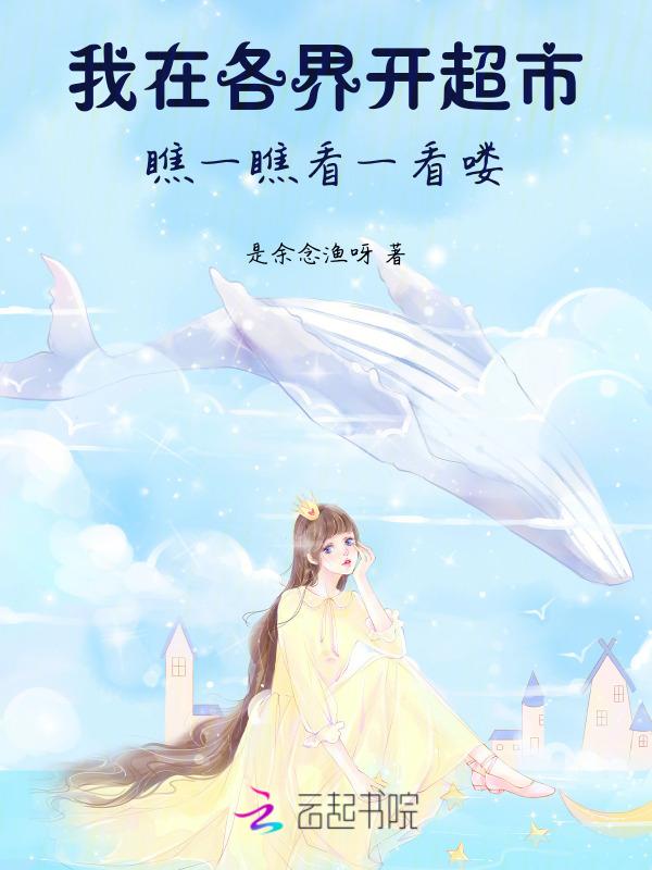 我在异界开超市21