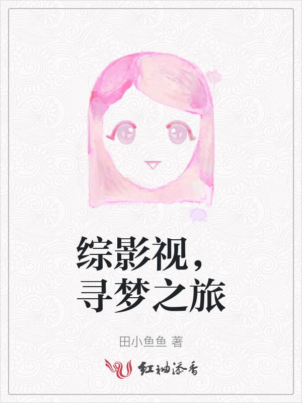 综影视一梦寻芳久