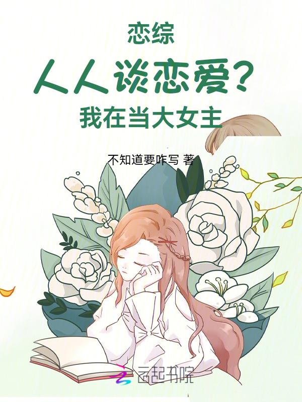 恋爱综艺人人嫌