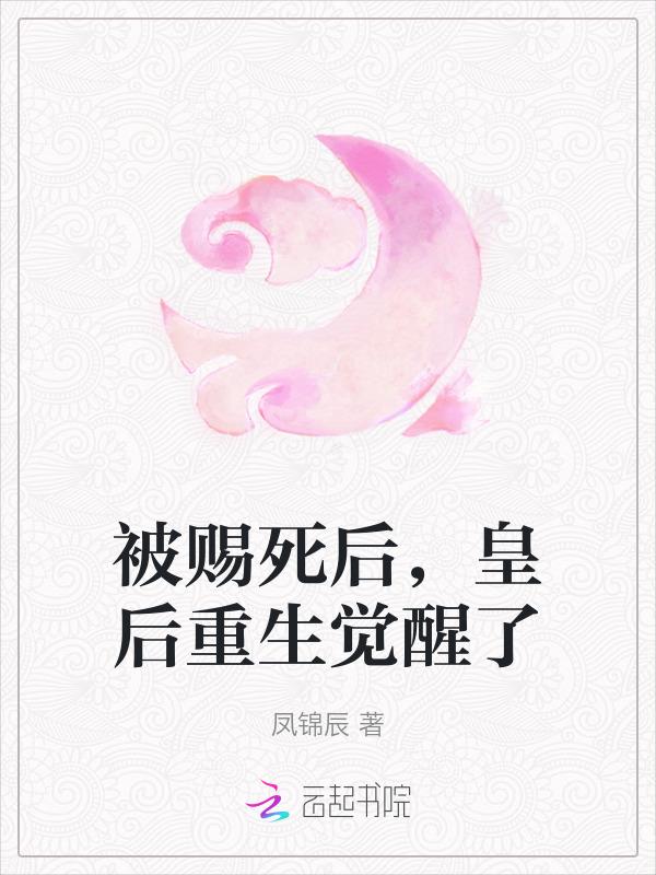 被赐死后