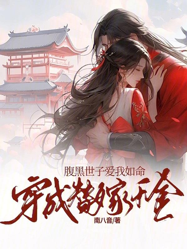 穿成替嫁真千金穿书txt